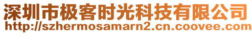 深圳市極客時(shí)光科技有限公司