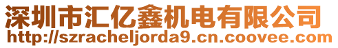 深圳市匯億鑫機(jī)電有限公司