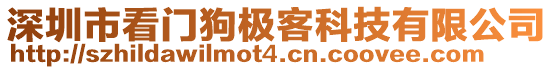 深圳市看門狗極客科技有限公司