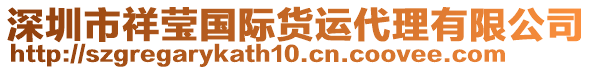 深圳市祥莹国际货运代理有限公司