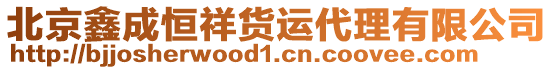 北京鑫成恒祥貨運代理有限公司