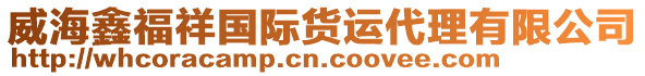 威海鑫福祥國際貨運代理有限公司