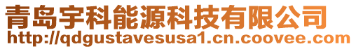 青島宇科能源科技有限公司