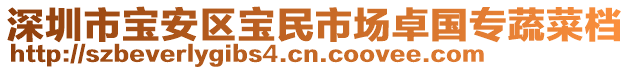 深圳市寶安區(qū)寶民市場卓國專蔬菜檔