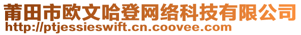 莆田市欧文哈登网络科技有限公司