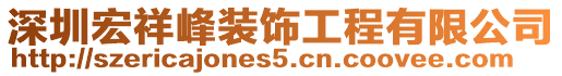 深圳宏祥峰裝飾工程有限公司