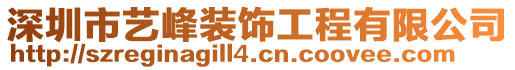 深圳市藝峰裝飾工程有限公司