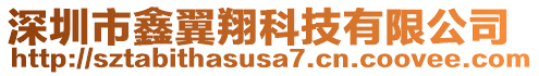 深圳市鑫翼翔科技有限公司