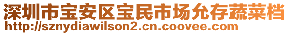 深圳市寶安區(qū)寶民市場(chǎng)允存蔬菜檔