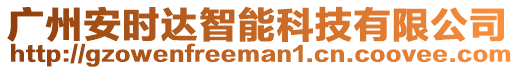 廣州安時(shí)達(dá)智能科技有限公司