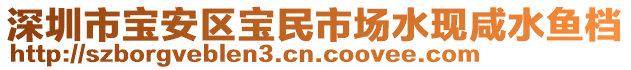 深圳市寶安區(qū)寶民市場(chǎng)水現(xiàn)咸水魚檔