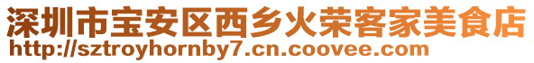 深圳市寶安區(qū)西鄉(xiāng)火榮客家美食店