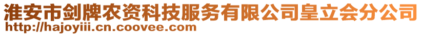 淮安市劍牌農(nóng)資科技服務(wù)有限公司皇立會(huì)分公司