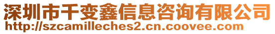 深圳市千變鑫信息咨詢有限公司