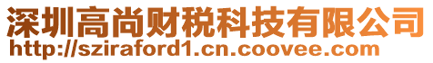 深圳高尚財稅科技有限公司