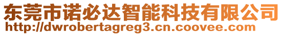 東莞市諾必達(dá)智能科技有限公司