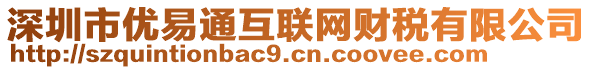 深圳市優(yōu)易通互聯(lián)網(wǎng)財稅有限公司