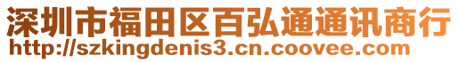 深圳市福田區(qū)百弘通通訊商行