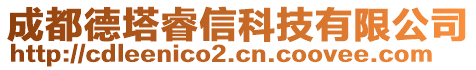 成都德塔睿信科技有限公司