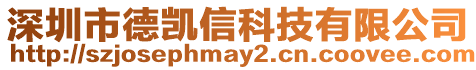 深圳市德凱信科技有限公司