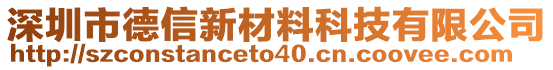 深圳市德信新材料科技有限公司