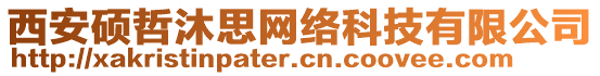 西安碩哲沐思網(wǎng)絡(luò)科技有限公司