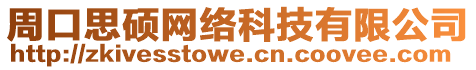 周口思碩網(wǎng)絡(luò)科技有限公司