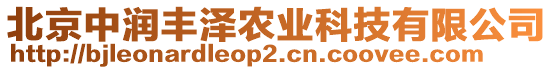 北京中潤豐澤農(nóng)業(yè)科技有限公司