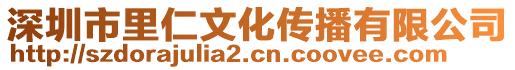 深圳市里仁文化傳播有限公司