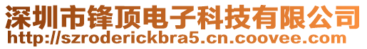 深圳市鋒頂電子科技有限公司