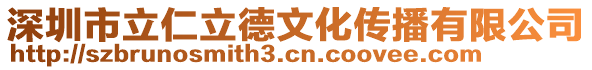 深圳市立仁立德文化傳播有限公司