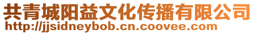 共青城陽益文化傳播有限公司