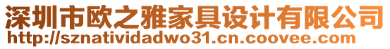 深圳市歐之雅家具設計有限公司