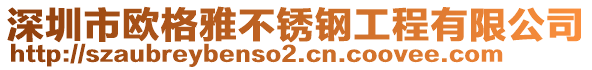 深圳市歐格雅不銹鋼工程有限公司