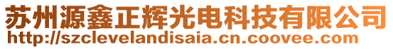 苏州源鑫正辉光电科技有限公司