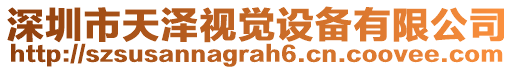 深圳市天澤視覺設(shè)備有限公司