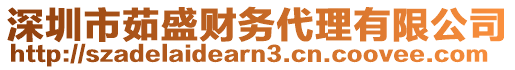 深圳市茹盛財務(wù)代理有限公司