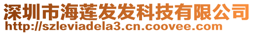 深圳市海蓮發(fā)發(fā)科技有限公司