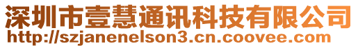 深圳市壹慧通訊科技有限公司