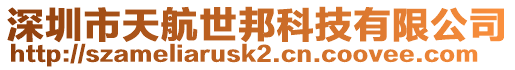 深圳市天航世邦科技有限公司