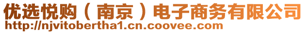 優(yōu)選悅購（南京）電子商務(wù)有限公司