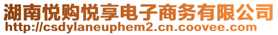 湖南悅購悅享電子商務(wù)有限公司