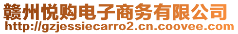 贛州悅購電子商務(wù)有限公司