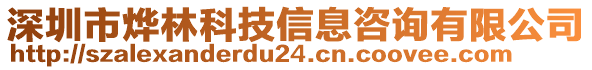 深圳市燁林科技信息咨詢有限公司