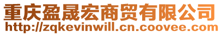 重慶盈晟宏商貿(mào)有限公司