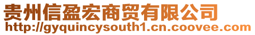 貴州信盈宏商貿(mào)有限公司