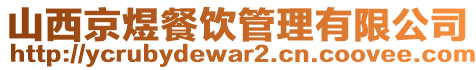 山西京煜餐饮管理有限公司