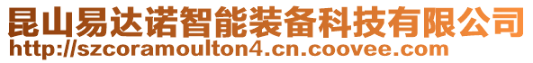 昆山易達(dá)諾智能裝備科技有限公司