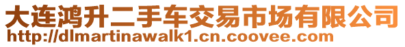 大連鴻升二手車交易市場有限公司