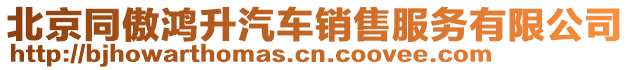 北京同傲鴻升汽車銷售服務(wù)有限公司